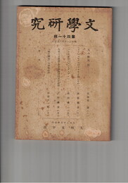 文学研究　　４１号