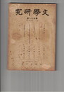 文学研究　　４１号