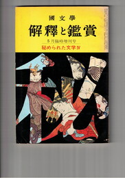 国文学 解釈と鑑賞 ４３５　３５巻　６号
