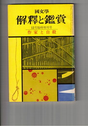 国文学 解釈と鑑賞 ４５９　３６巻１５号
