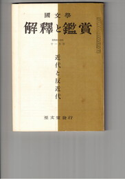 国文学 解釈と鑑賞 ４２７　３４巻１２号