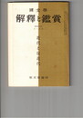 国文学 解釈と鑑賞 ４２７　３４巻１２号