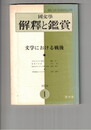 国文学 解釈と鑑賞 ４３０　３５巻　１号