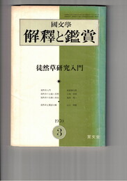 国文学 解釈と鑑賞 ４３２　３５巻　３号