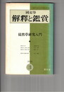 国文学 解釈と鑑賞 ４３２　３５巻　３号