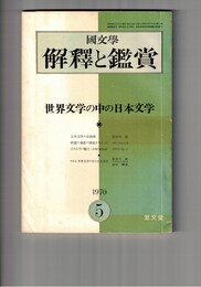 国文学 解釈と鑑賞 ４３４　３５巻　５号