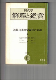 国文学 解釈と鑑賞 ４３６　３５巻　７号