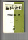 国文学 解釈と鑑賞 ４４２　３５巻１３号