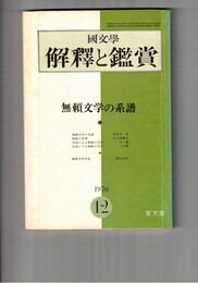 国文学 解釈と鑑賞 ４４３　３５巻１４号