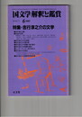 国文学　解釈と鑑賞　６４８　５０巻　７号