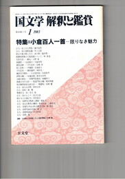 国文学　解釈と鑑賞　６１２　４８巻　１号