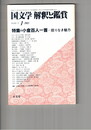 国文学　解釈と鑑賞　６１２　４８巻　１号