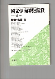 国文学　解釈と鑑賞　６２０　４８巻　６号