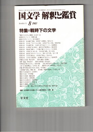 国文学　解釈と鑑賞　６２２　４８巻　１１号