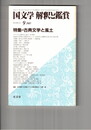 国文学　解釈と鑑賞　６２３　４８巻　１２号