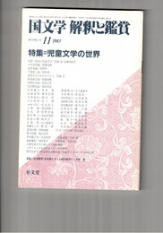 国文学　解釈と鑑賞　６２５　４８巻１４号
