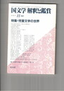 国文学　解釈と鑑賞　６２５　４８巻１４号