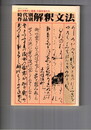 国文学　解釈と鑑賞　４８巻　１月増刊号　時代別・作品別　解釈文法