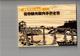 佐伯観光案内手引き書