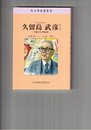 児童文化の開拓者久留島武彦