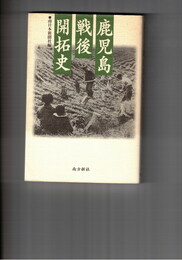 鹿児島戦後開拓史　 荒野に生きた先人たち
