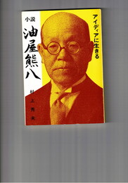 小説油屋熊八　        アイディアに生きる