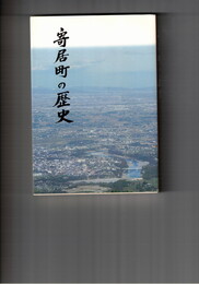 寄居町の歴史