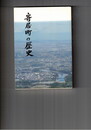寄居町の歴史