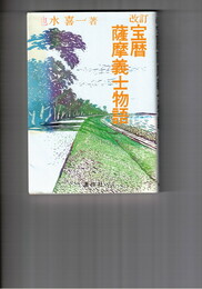 改訂宝暦薩摩義士物語