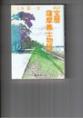 改訂宝暦薩摩義士物語