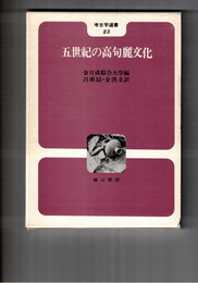 考古学選書２３　五世紀の高句麗文化