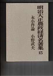 明治大正農政経済名著集　１５　