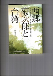 西郷菊次郎と台湾