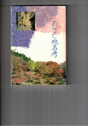 あさじ地名考　