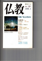 季刊　仏教　１０号　特集禅を究める