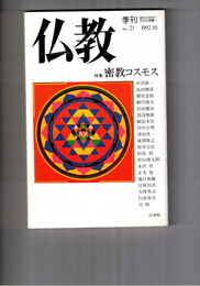 季刊　仏教　２１号　特集密教コスモス