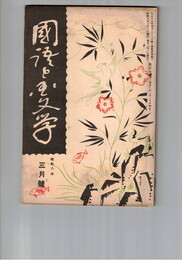 国語と国文学　１０７号　荒木田守武の文学