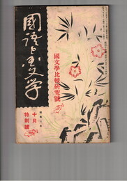 国語と国文学　１１４号　国文学比較研究号