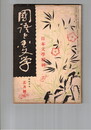 国語と国文学　１２１号　日本文学精神