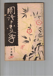 国語と国文学　１２６号　日本文学の比較考察