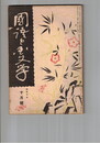 国語と国文学　１２６号　日本文学の比較考察