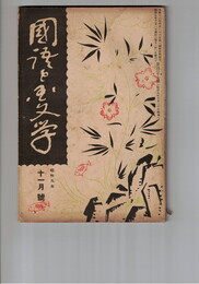 国語と国文学　１２７号　室町時代の古学復興準備