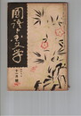国語と国文学　１２７号　室町時代の古学復興準備
