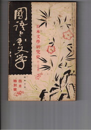 国語と国文学　１３２号　日本文学研究史　中・近世編