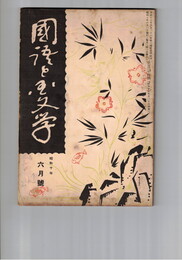 国語と国文学　１３４号　しきしまのみち論考