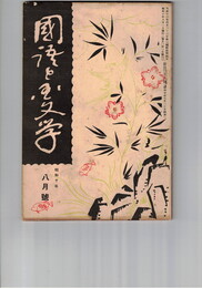 国語と国文学　１３６号　一休宗純とその文芸観