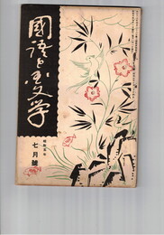 国語と国文学　　７５号　上代説話の歌謡的性質