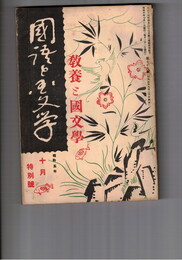 国語と国文学　　７８号　教養と国文学