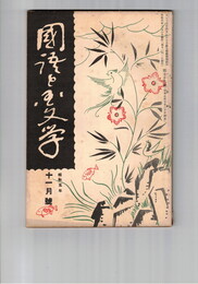 国語と国文学　　７９号　幽玄の妖艶化と平淡化