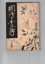 国語と国文学　　８７号　「しか」「てしか」考